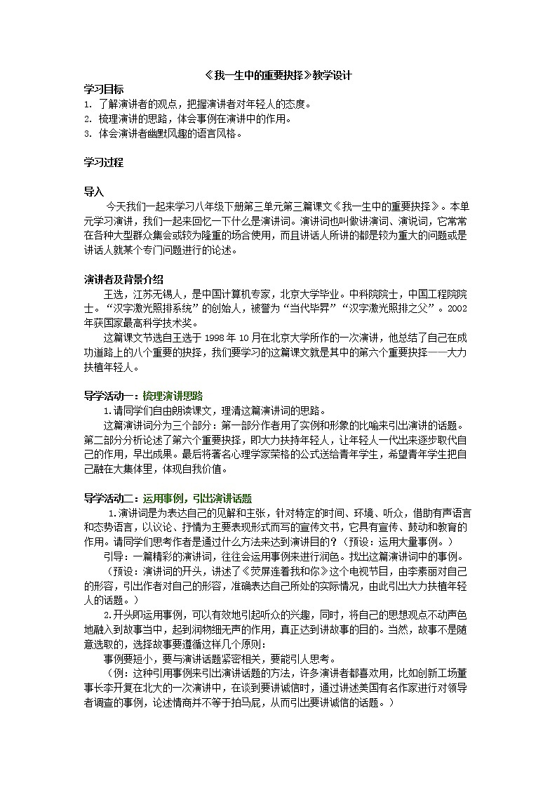 部编版初中语文八年级下册第四单元15 我一生中的重要抉择 教学设计01