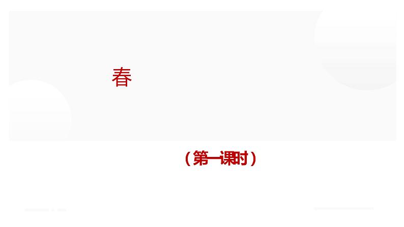 人教部编版七年级语文上册《春》第1课时课件01