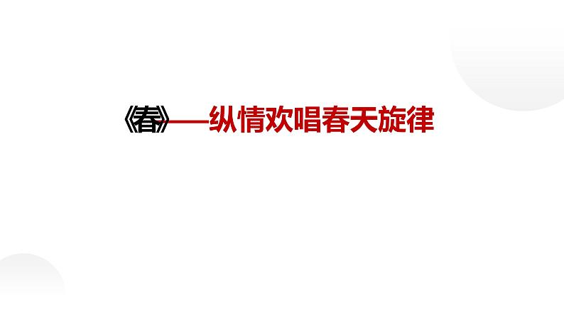 人教部编版七年级语文上册《春》第1课时课件04