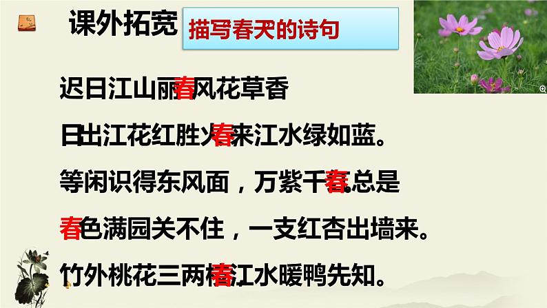 人教部编版七年级语文上册《春》教学课件02