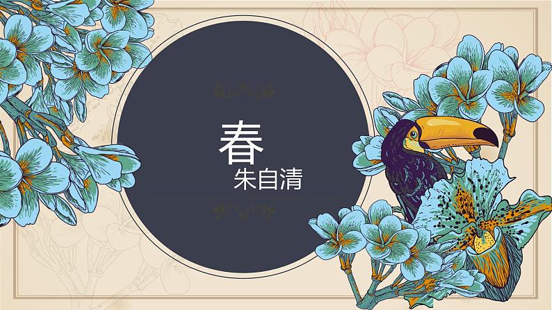 人教部编版七年级语文上册《春》教学课件01