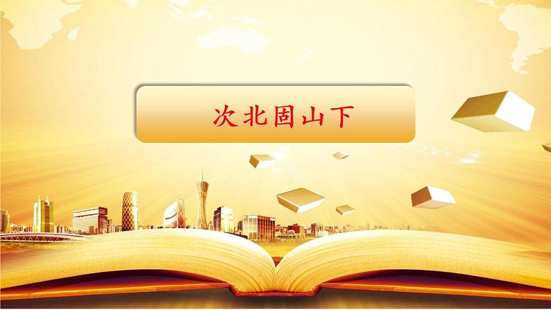 人教部编版七年级语文上册《次北固山下》教学课件01