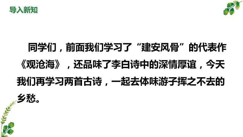 人教部编版七年级语文上册《次北固山下》教学课件02