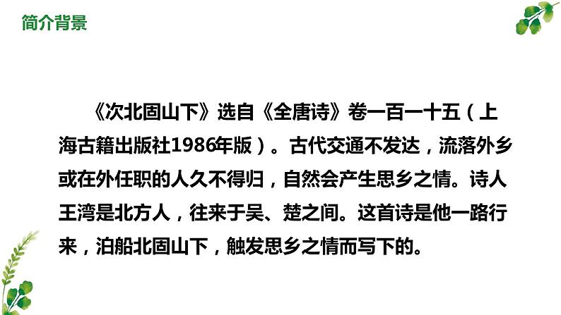 人教部编版七年级语文上册《次北固山下》教学课件04