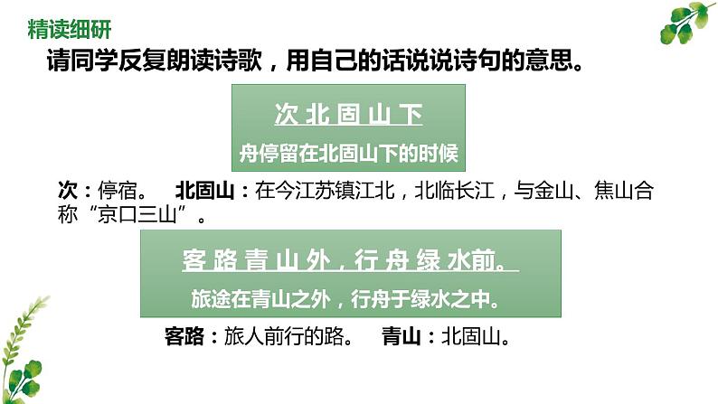 人教部编版七年级语文上册《次北固山下》教学课件06