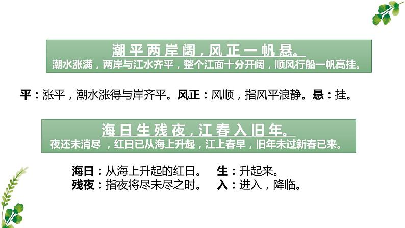 人教部编版七年级语文上册《次北固山下》教学课件07