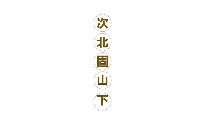 人教部编版七年级语文上册《次北固山下》教学课件第1页