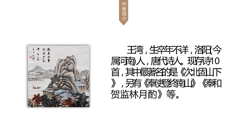 人教部编版七年级语文上册《次北固山下》教学课件第3页