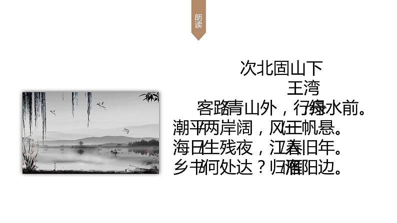 人教部编版七年级语文上册《次北固山下》教学课件第8页
