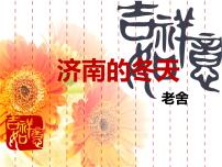 人教部编版七年级上册第一单元2 济南的冬天备课课件ppt