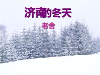 2021学年2 济南的冬天教学演示课件ppt