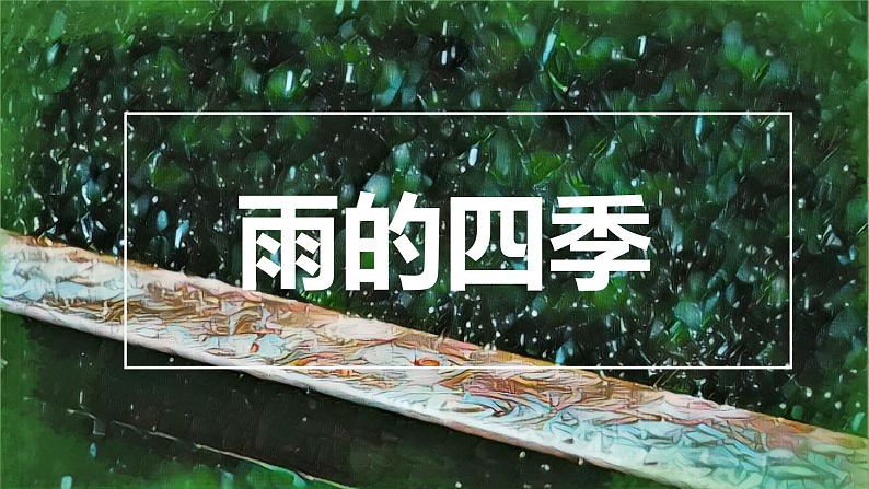 人教部编版七年级语文上册《雨的四季》课件第1页