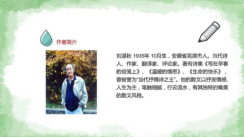 人教部编版七年级语文上册《雨的四季》课件第4页