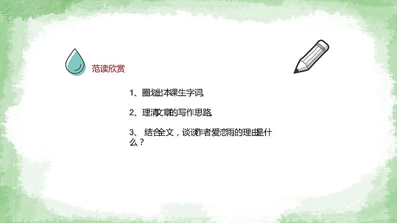 人教部编版七年级语文上册《雨的四季》课件第5页