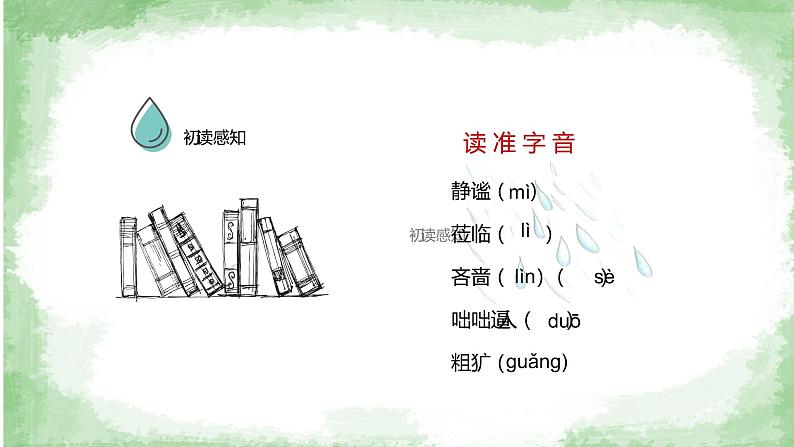 人教部编版七年级语文上册《雨的四季》课件06