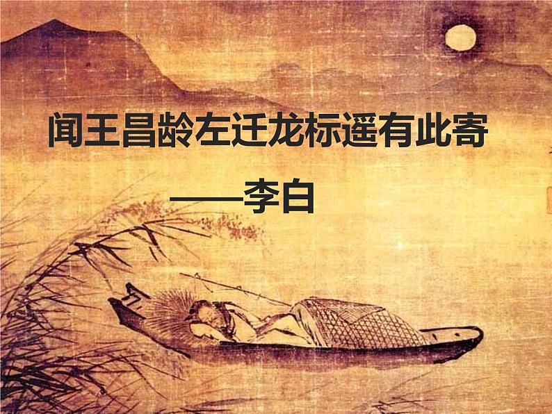 人教部编版七年级语文上册《闻王昌龄左迁龙标遥有此寄》课件第1页