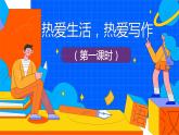 人教部编版七年级语文上册《热爱生活，热爱写作》第1课时教学课件