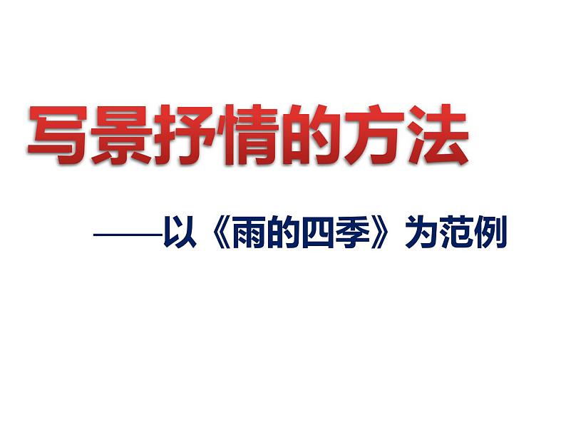 写景抒情的方法——《雨的四季》范例课件第1页