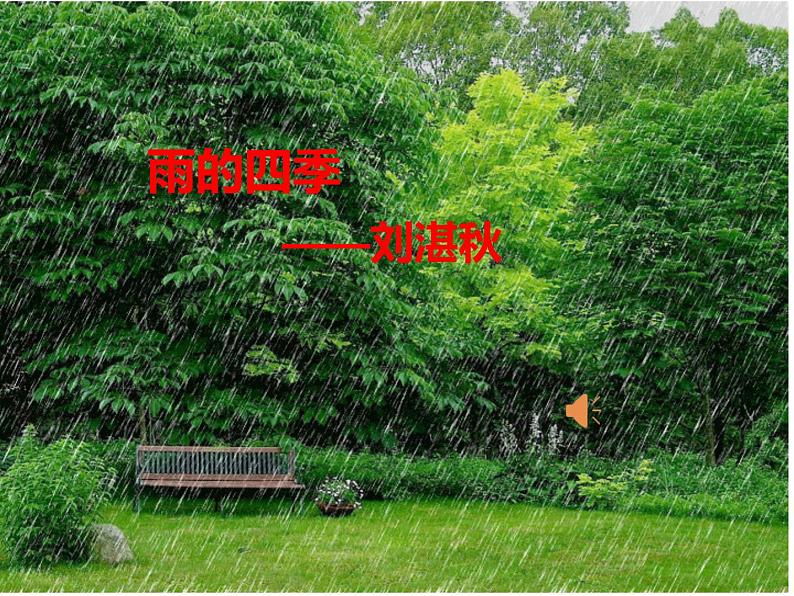 人教部编版七年级语文上册《雨的四季》课件01