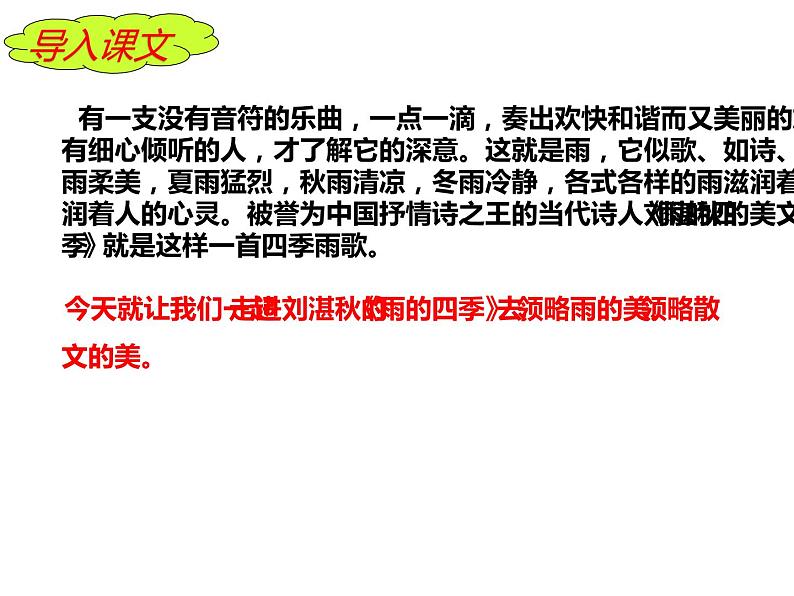 人教部编版七年级语文上册《雨的四季》课件03