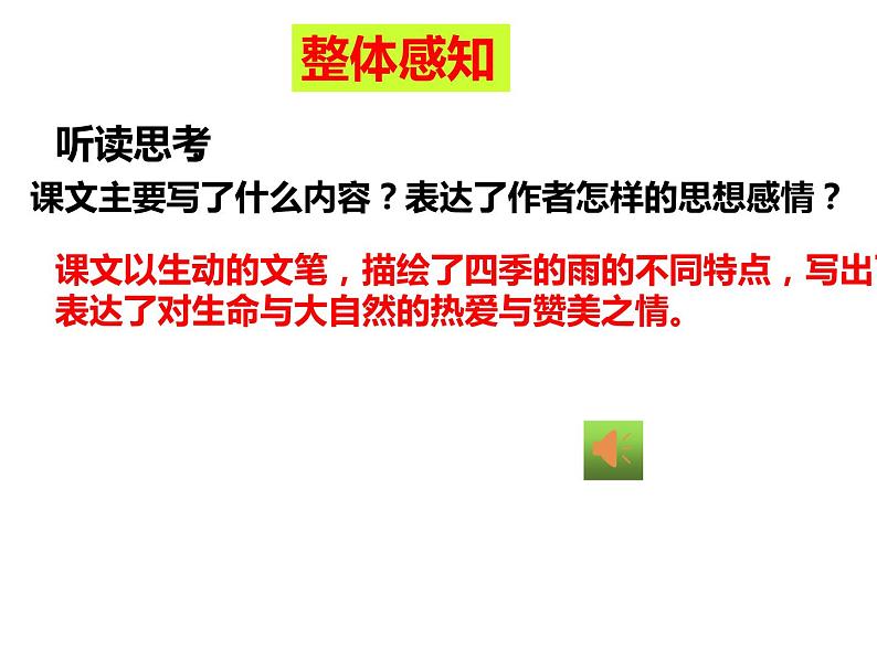 人教部编版七年级语文上册《雨的四季》课件第8页