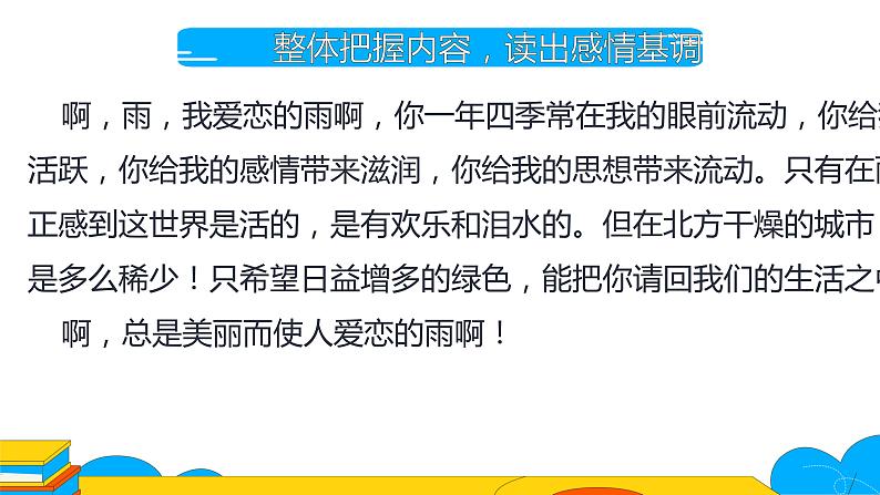 人教部编版七年级语文上册《雨的四季》课件第6页