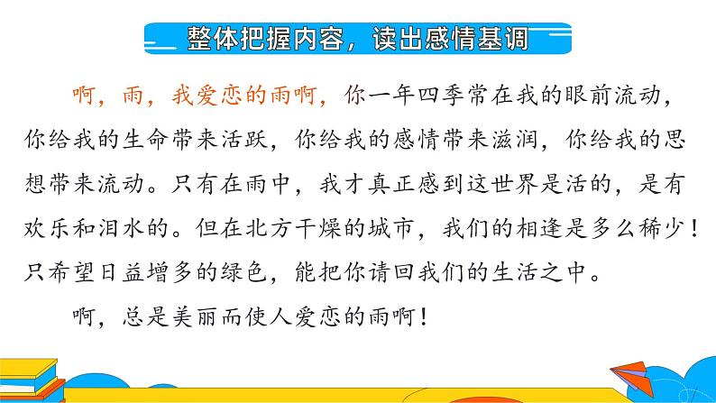 人教部编版七年级语文上册《雨的四季》课件07