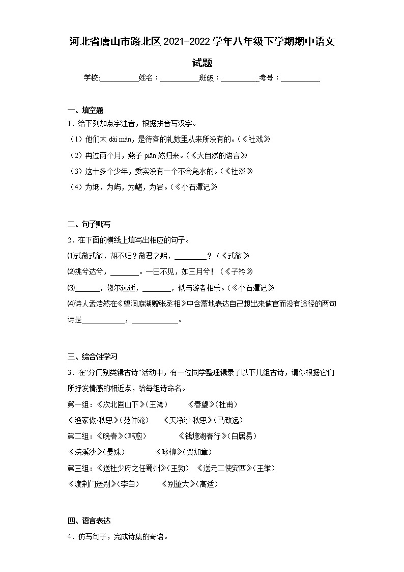 河北省唐山市路北区2021-2022学年八年级下学期期中语文试题(含答案)第1页