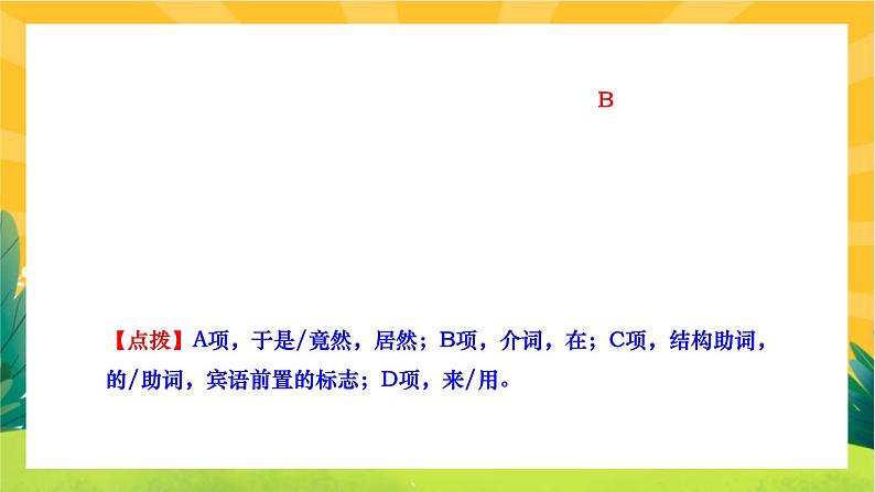 人教部编版语文九上《专题九 课内外文言文对比阅读》（期末专题练习PPT含答案）第5页