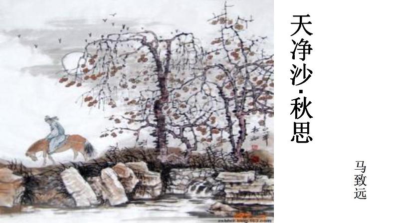 人教部编版七年级语文上册《天净沙 秋思》课件01
