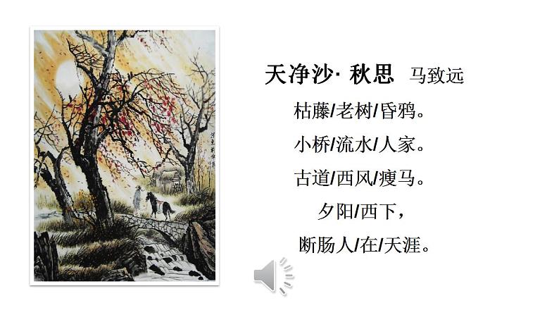 人教部编版七年级语文上册《天净沙 秋思》课件06