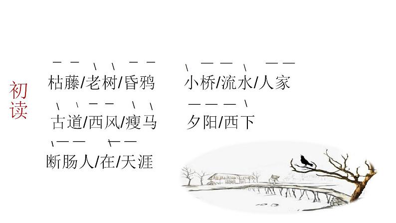 人教部编版七年级语文上册《天净沙 秋思》课件08