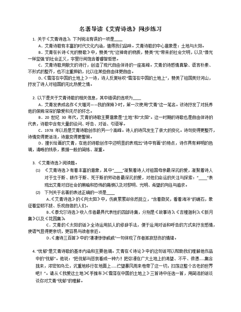 第一单元名著导读《艾青诗选》同步练习  2022-2023学年部编版语文九年级上册(含答案)第1页