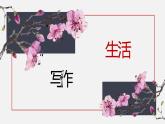 人教部编版七年级语文上册《热爱生活 热爱写作》课件