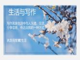 人教部编版七年级语文上册《热爱生活 热爱写作》课件