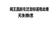 人教部编版七年级语文上册《闻王昌龄左迁龙标遥有此寄》《 天净沙·秋思》教学课件