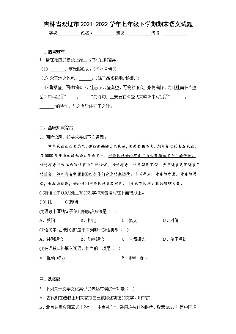 吉林省双辽市2021-2022学年七年级下学期期末语文试题(含答案)01