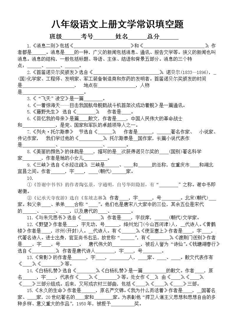 初中语文部编版八年级上册文学常识填空练习（附：参考答案）01