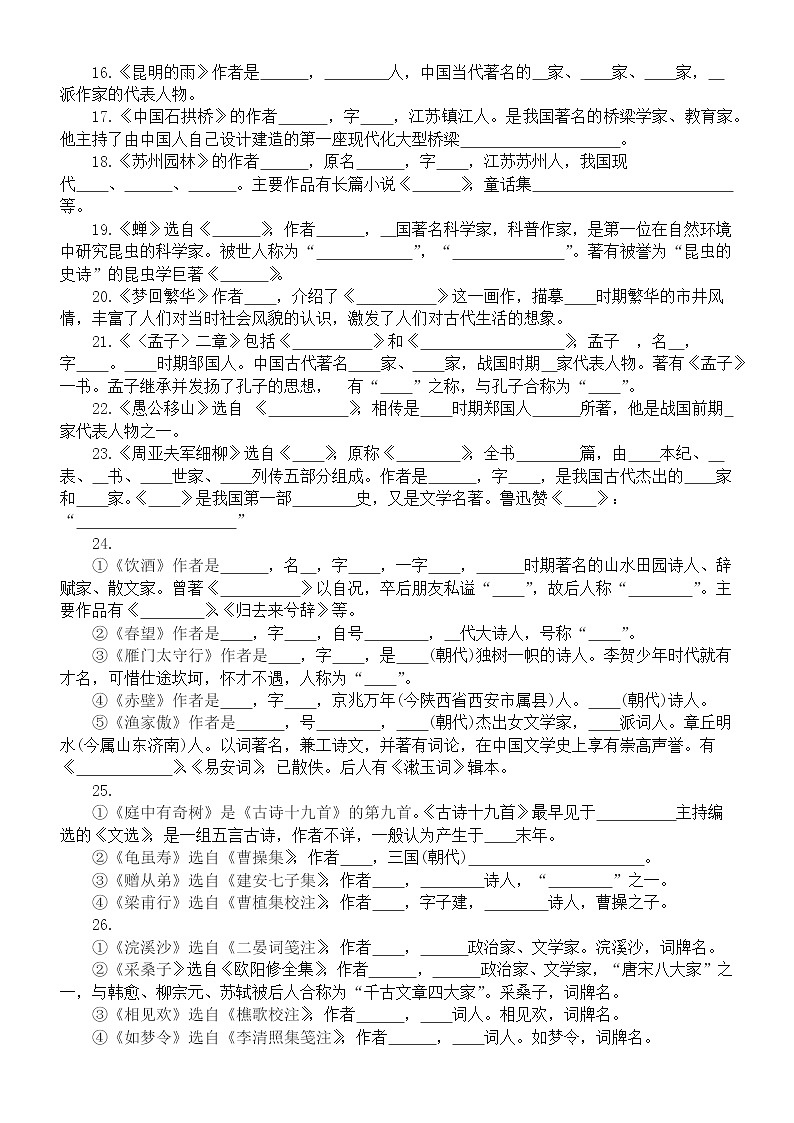 初中语文部编版八年级上册文学常识填空练习（附：参考答案）02