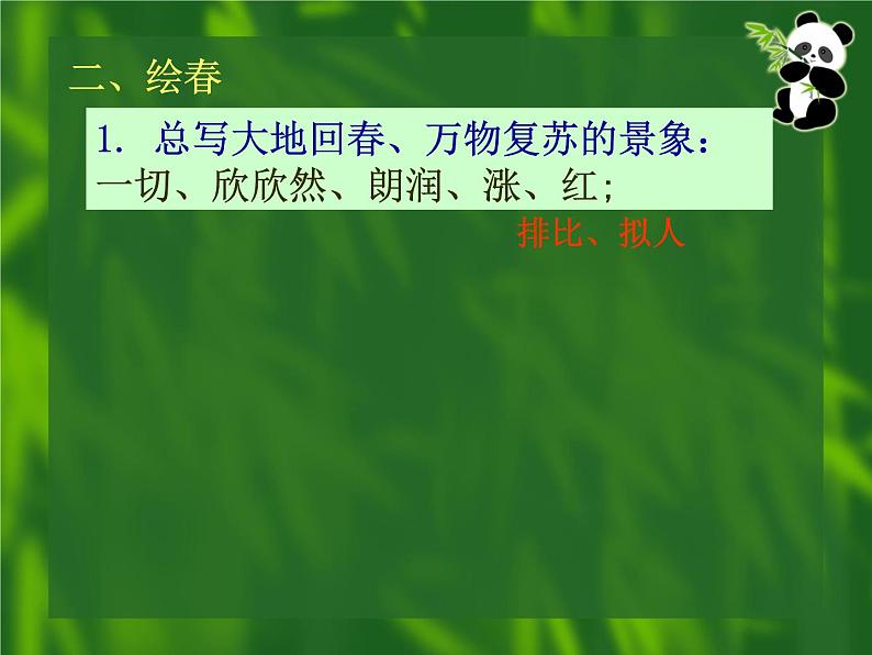 初中语文统编版（部编版）七年级上册第一单元1 春课件07