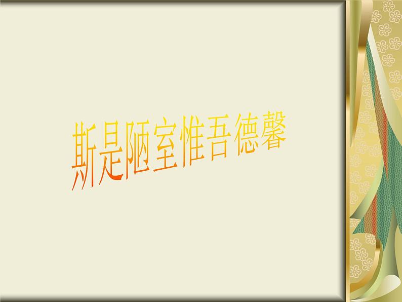 第17课《短文两篇——陋室铭》教学课件2022—2023学年部编版语文七年级下册第1页