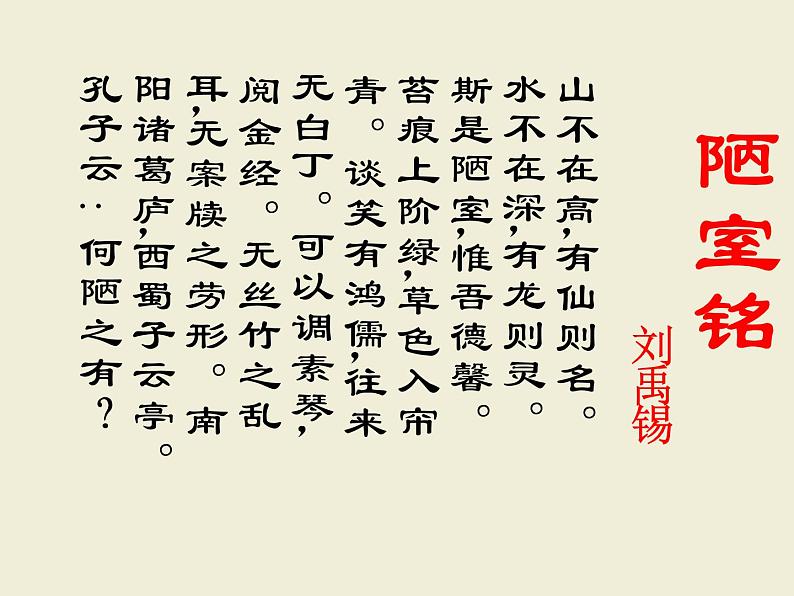 第17课《短文两篇——陋室铭》教学课件2022—2023学年部编版语文七年级下册第5页