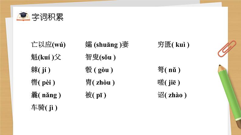 部编版语文八年级上册第6单元复习课件第2页