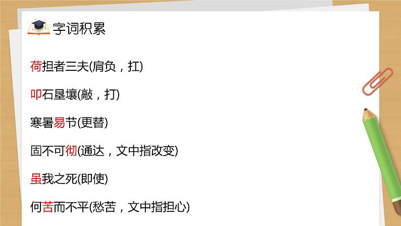 部编版语文八年级上册第6单元复习课件第7页