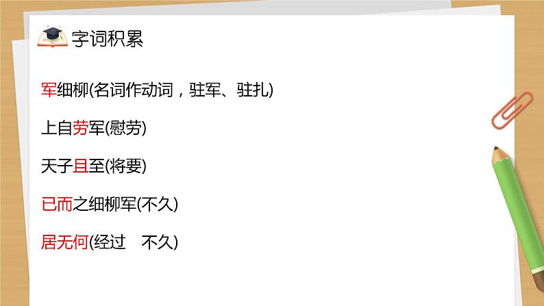 部编版语文八年级上册第6单元复习课件第8页
