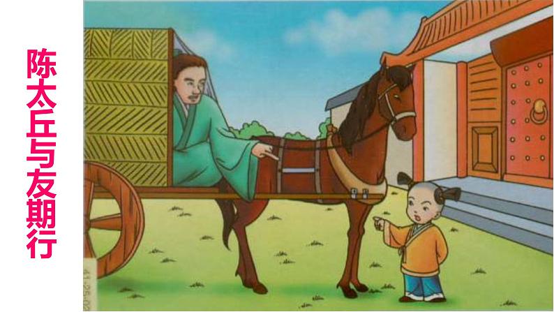 人教部编版七年级上册《陈太丘与友期行》教学课件第4页