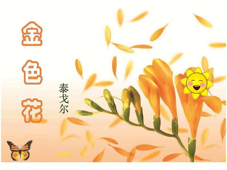 人教部编版七年级上册《金色花》教学课件02