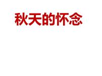 初中语文人教部编版七年级上册5 秋天的怀念教学ppt课件