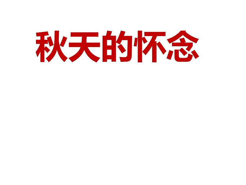 人教部编版七年级上册《秋天的怀念》教学课件第1页