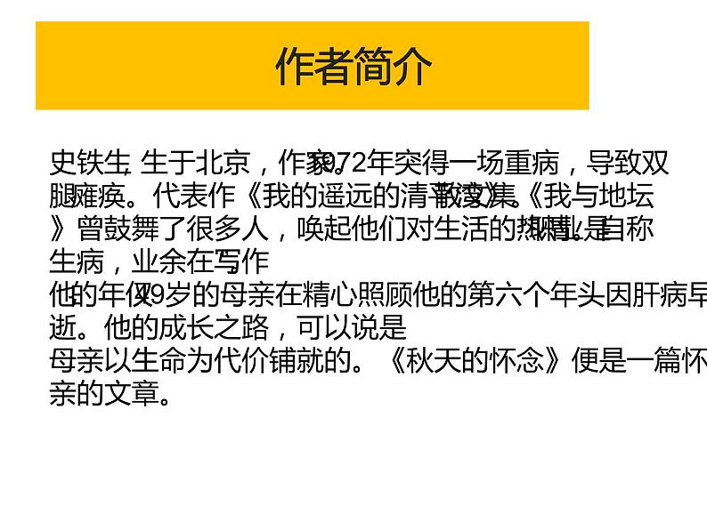 人教部编版七年级上册《秋天的怀念》教学课件第3页